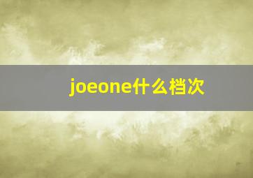 joeone什么档次