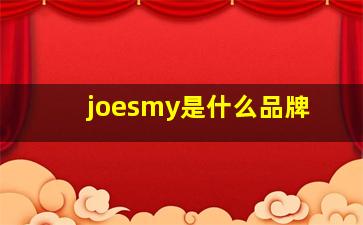 joesmy是什么品牌