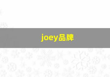 joey品牌