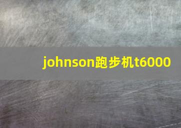 johnson跑步机t6000