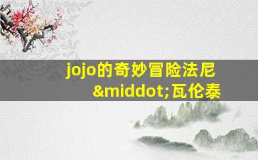 jojo的奇妙冒险法尼·瓦伦泰