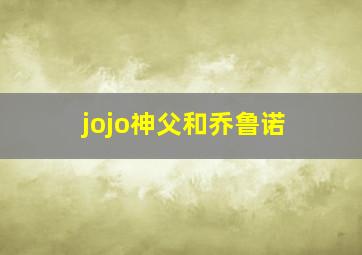 jojo神父和乔鲁诺