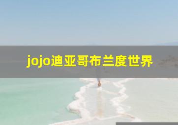 jojo迪亚哥布兰度世界