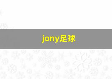 jony足球