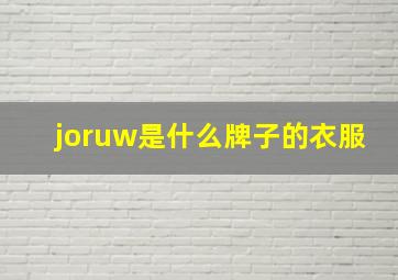 joruw是什么牌子的衣服