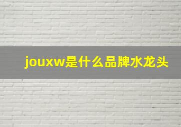 jouxw是什么品牌水龙头