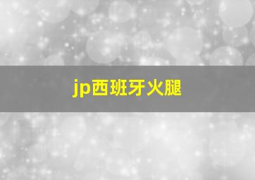 jp西班牙火腿