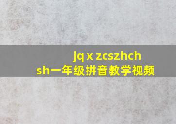 jqⅹzcszhchsh一年级拼音教学视频