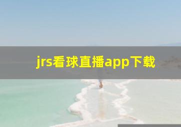 jrs看球直播app下载