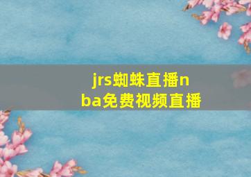 jrs蜘蛛直播nba免费视频直播