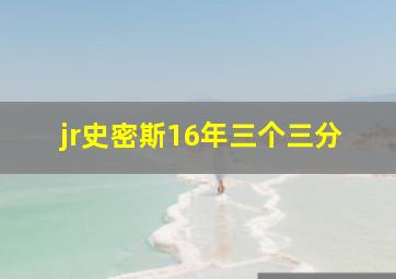 jr史密斯16年三个三分