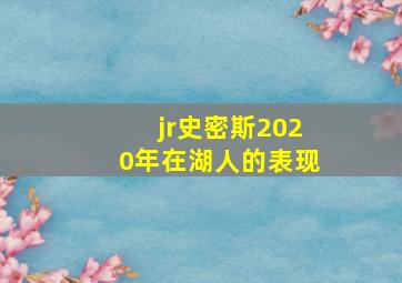 jr史密斯2020年在湖人的表现