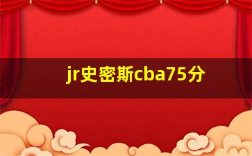 jr史密斯cba75分