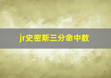 jr史密斯三分命中数