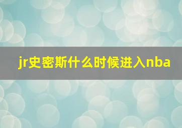 jr史密斯什么时候进入nba