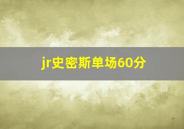 jr史密斯单场60分