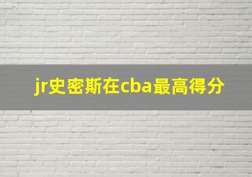 jr史密斯在cba最高得分