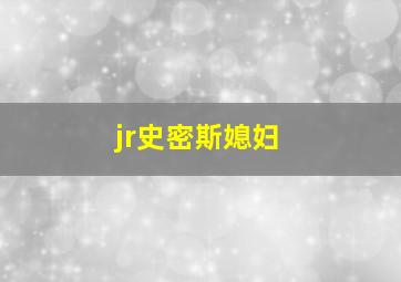 jr史密斯媳妇