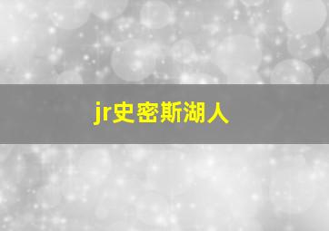 jr史密斯湖人