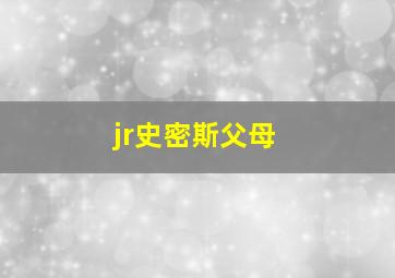 jr史密斯父母