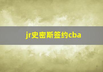 jr史密斯签约cba