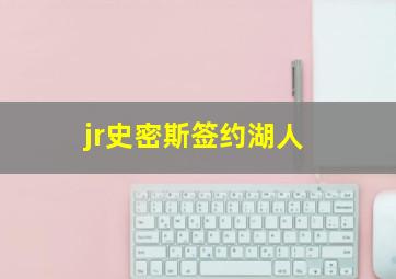 jr史密斯签约湖人