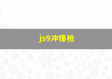 js9冲锋枪