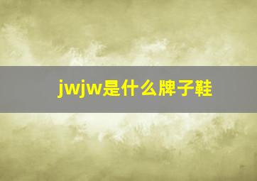 jwjw是什么牌子鞋