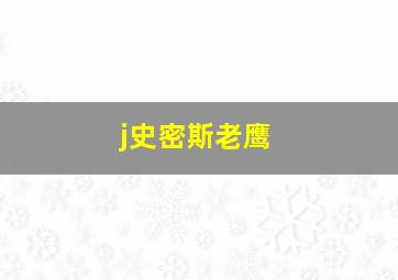 j史密斯老鹰