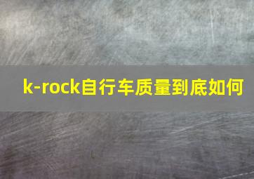 k-rock自行车质量到底如何