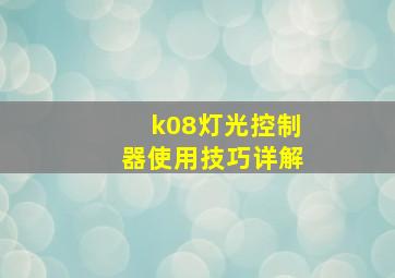 k08灯光控制器使用技巧详解