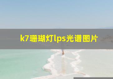 k7珊瑚灯lps光谱图片