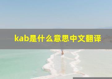 kab是什么意思中文翻译