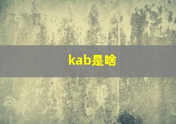 kab是啥