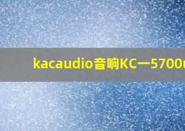 kacaudio音响KC一5700usb