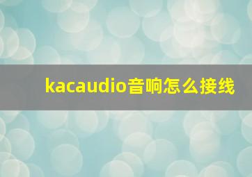 kacaudio音响怎么接线