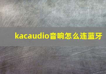 kacaudio音响怎么连蓝牙