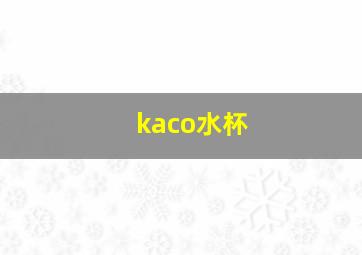 kaco水杯