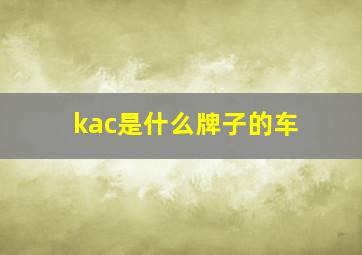 kac是什么牌子的车