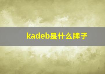 kadeb是什么牌子