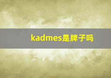 kadmes是牌子吗