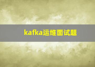 kafka运维面试题