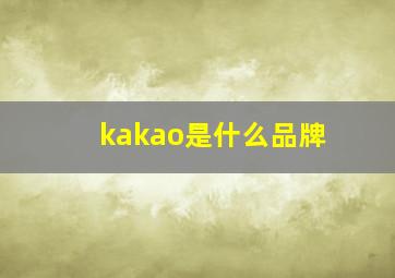 kakao是什么品牌