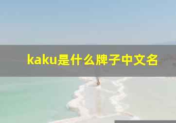 kaku是什么牌子中文名