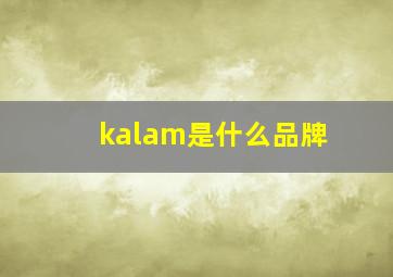 kalam是什么品牌