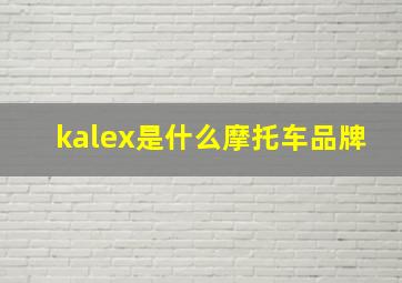 kalex是什么摩托车品牌