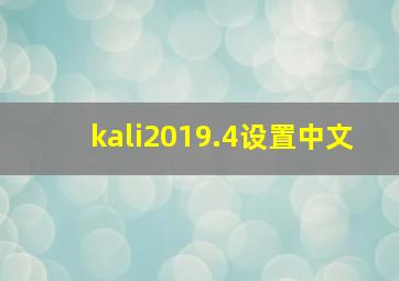 kali2019.4设置中文