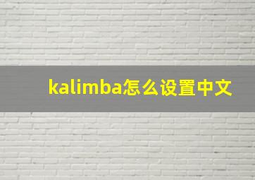 kalimba怎么设置中文