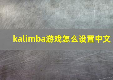 kalimba游戏怎么设置中文