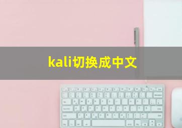 kali切换成中文